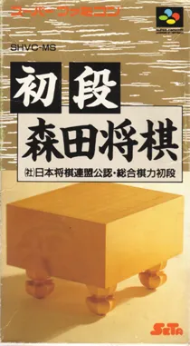 Shodan Morita Shougi (Japan) box cover front